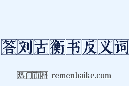 答刘古衡书反义词是什么意思的图片